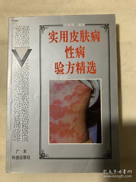 实用皮肤病性病验方精选