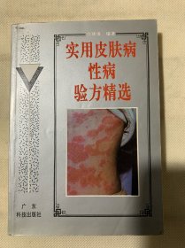 实用皮肤病性病验方精选（医）