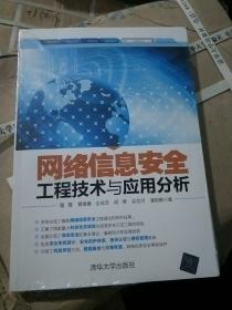 网络信息安全工程技术与应用分析