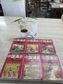 中国通史绘画本全6册