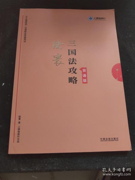 备考2020司法考试2019上律指南针2019国家统一法律职业资格考试三国法攻略.背诵版