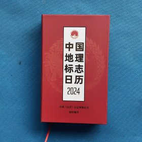 中国地理标志日历2024【精装 书内干净】