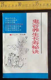 1993年一版一印，《鬼谷养生长寿秘诀》，房立中等编著，书目文献出版社