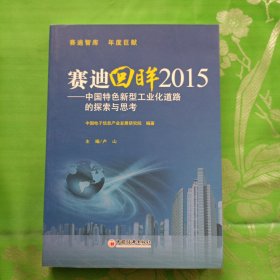 赛迪回眸2015——中国特色新型工业化道路的探索与思考