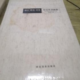 道心 禅机 诗意 安百里书画集（未拆开）