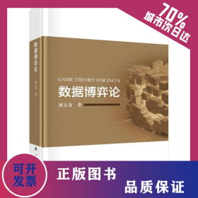 數(shù)據(jù)博弈論 9787030769282