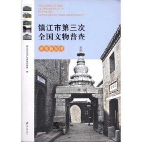 【正版全新】镇江市第三次全国文物普查重新发王玉国主编江苏大学出版社9787811302332