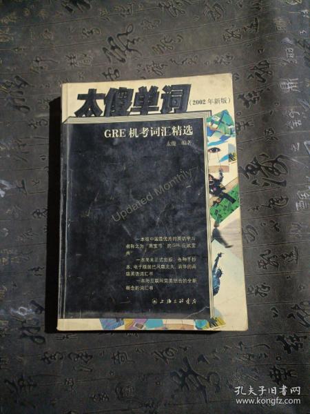 太傻单词：GRE机考词汇精选（2002年全新版）