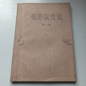 毛泽东文选（油印本）