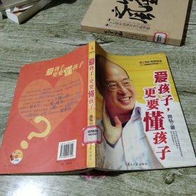 爱孩子，更要懂孩子