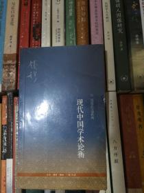 钱穆作品系列：现代中国学术论衡（3版）