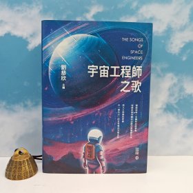 礼包（仅1套）：刘慈欣签名 · 香港中和版《宇宙工程師之歌》（精装；2024年7月一版一印）+叶辛签名钤印《晚秋情事》（精装；一版一印）