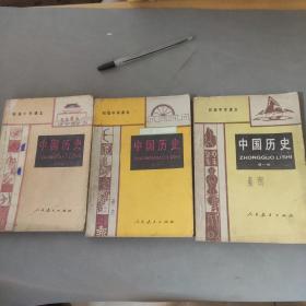 初级中学课本中国历史（全三册）