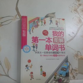 我的第一本图解单词书