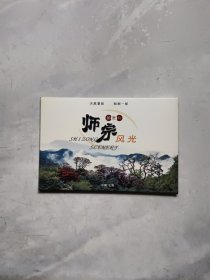 明信片：师宗风光邮资片【8张全】