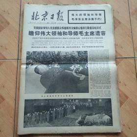 北京日报1976  9  12  瞻仰伟大领袖和导师毛主席遗容