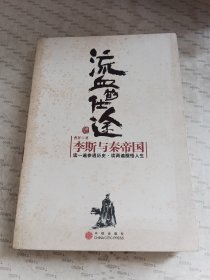 流血的仕途：李斯与秦帝国