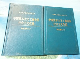 中国资本主义工商业的社会主义改造 河北卷（上、下）