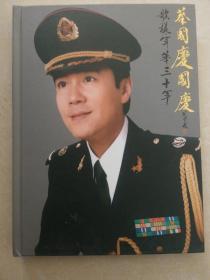 蔡国庆国庆――歌样年华三十年 经典艺术专辑（4张光盘）蔡国庆签名本