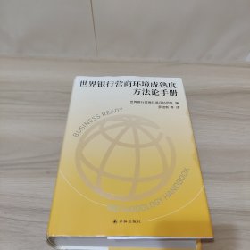 世界银行营商环境成熟度方法论手册