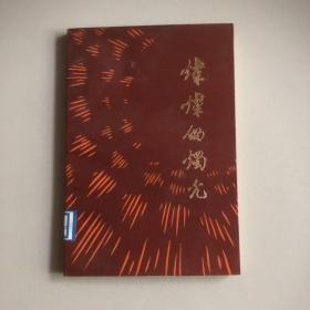 灿灿的烛光