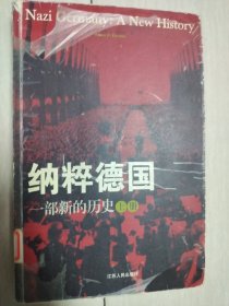 纳粹德国（上册）：一部新的历史