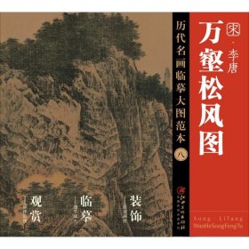 李唐《万壑松风图》