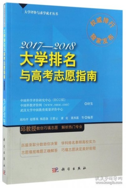 2017-2018大学排名与高考志愿指南