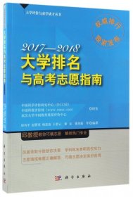 2017-2018大学排名与高考志愿指南