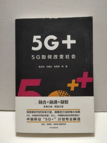 5G+：5G如何改变社会