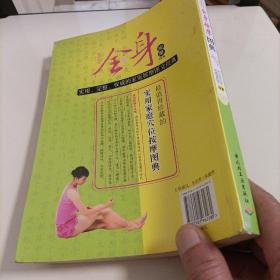 对症治疗全身按摩图典：彩读养生馆