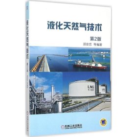 液化天然气技术（第2版）