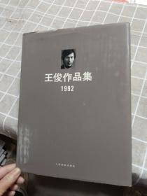 王俊作品集1992