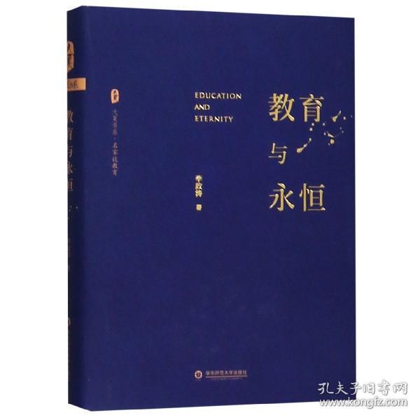 大夏书系·教育与永恒（李政涛致敬周国平之作，周国平作序推荐，名家谈教育）