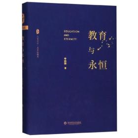 大夏书系·教育与永恒（李政涛致敬周国平之作，周国平作序推荐，名家谈教育）