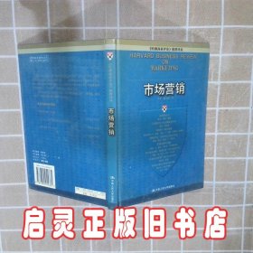 市场营销：哈佛商业评论精粹译丛 李冬 杨文静译 中国人民大学出版社