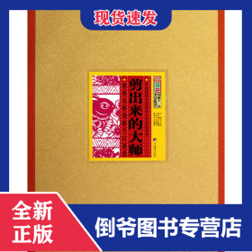 剪出來(lái)的大師(剪紙大師劉靜蘭口述史)(精)/中國(guó)民間藝術(shù)傳承人口述史叢書(shū) 9787511700407