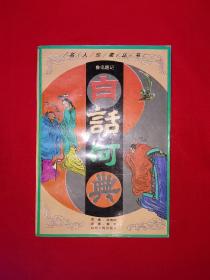 老版经典丨白话何典（全一册）1994年原版老书，仅印3000册！