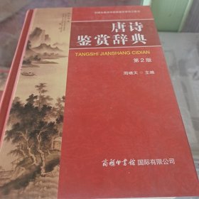 唐诗鉴赏辞典 第2版