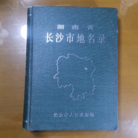 湖南省长沙市地名录