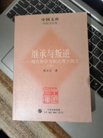 继承与叛逆：现代科学为何出现于西方（下）&