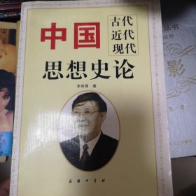中国思想史论