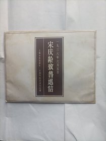 上海市鲁迅诞生一百周年纪念委员会赠《宋庆龄致鲁迅信》附四张书签