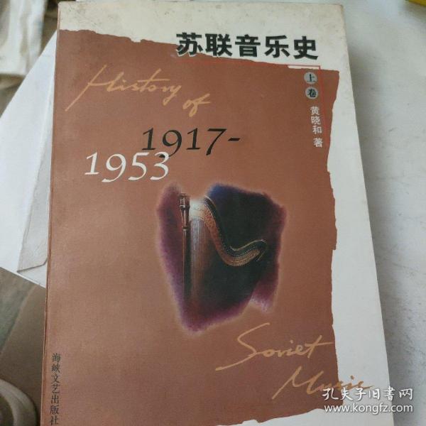 苏联音乐史:1917-1953.上卷