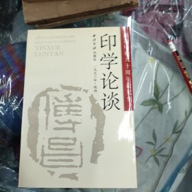 印学论谈:西泠印社九十周年论文集