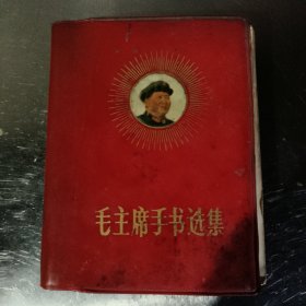 毛主席手书选集
