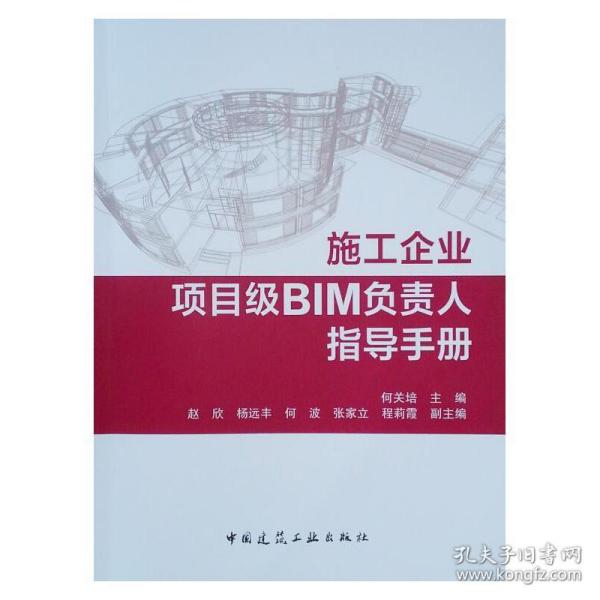 施工企业项目级BIM负责人指导手册