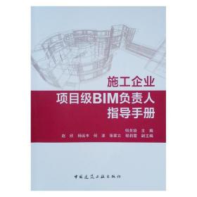 施工企业项目级BIM负责人指导手册