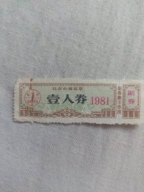 1北京市棉花票81
