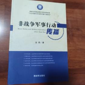 非战争军事行动传播